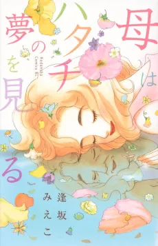 Haha wa Hatachi no Yume wo Miru cover