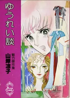 Yuureidan cover