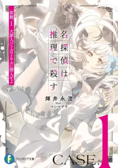 Meitantei wa Suiri de Korosu cover