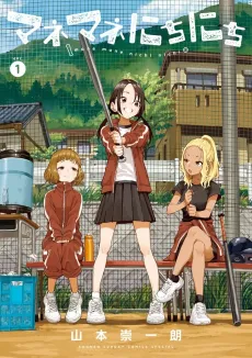 Mane Mane Nichi Nichi: Baseball Manager Everyday cover