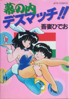 Makunouchi Deathmatch!! cover