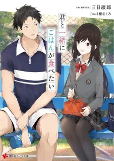 Kimi to Issho ni Gohan ga Tabetai cover