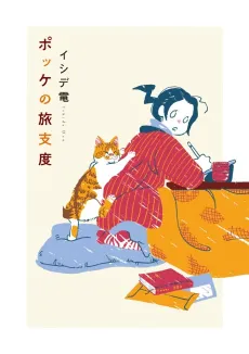 Pokke no Tabi Jitaku cover