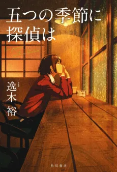 Itsutsu no Kisetsu ni Tantei wa cover