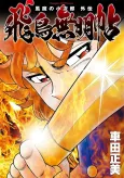 Fuuma no Kojirou Gaiden: Asuka Mumyouchou cover