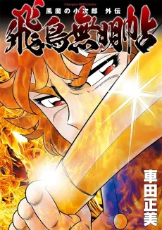 Fuuma no Kojirou Gaiden: Asuka Mumyouchou cover