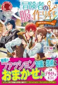 Boukensha no Fuku, Tsukurimasu!: Isekai de Hajimeru Designer Seikatsu cover