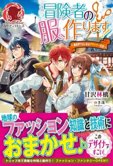 Boukensha no Fuku, Tsukurimasu!: Isekai de Hajimeru Designer Seikatsu cover
