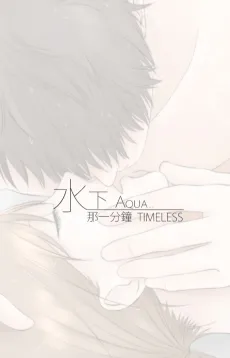 Shui Xia Na Yifenzhong cover