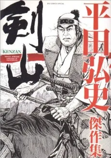 Kenzan: Hirata Hiroshi Kessakushuu cover