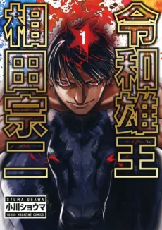 Reiwa Osuou: Aida Souji cover