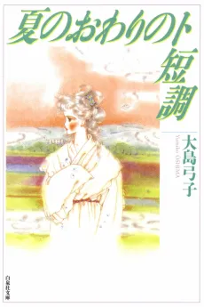Natsu no Owari no To Tanchou cover