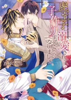 Tora Ouji ni Dekiai Sarete, Ko Tsukuri Suru Koto ni Narimashita. cover