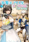 Koori Mahou no Aisuya-san wa, Atsugari Shinkan-sama no Gohiiki desu. cover