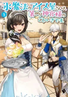 Koori Mahou no Aisuya-san wa, Atsugari Shinkan-sama no Gohiiki desu. cover