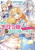 Danzai Sareta Akuyaku Reijou wa Zoku-hen no Akuyaku Reijou ni Umarekawaru: Mujikaku na Aisarekei wa Kondokoso Hametsu wo Kaihi Shimasu cover