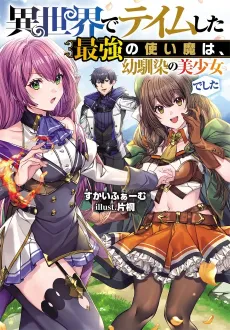 Isekai de Tame Shita Saikyou no Tsukaima wa, Osananajimi no Bishoujo Deshita cover