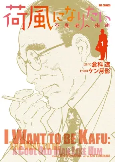 Kafuu ni Naritai: Furyou Roujin Shinan cover