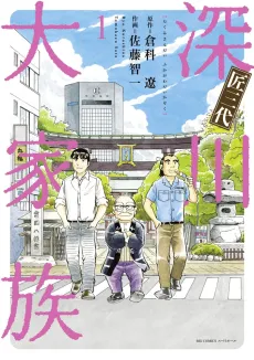 Takumi Sandai: Fukagawa Daikazoku cover