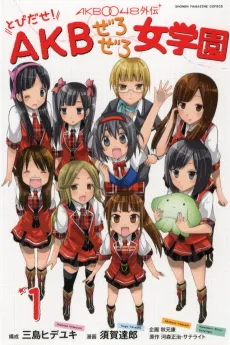 AKB0048 Gaiden: Tobidase! AKB Zero Zero Jougakuen cover