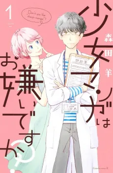 Shoujo Manga wa Okirai desu ka? cover