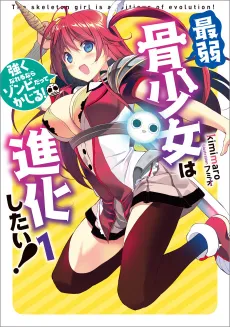 Saijaku Hone Shoujo wa Shinka Shitai! cover