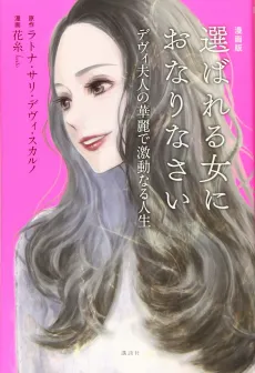 Erabareru Onna ni Onarinasai: Dewi Fujin no Konkatsuron cover
