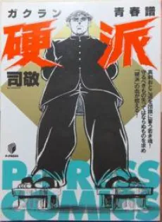 Gakuran Seishun Fu - Kouha cover