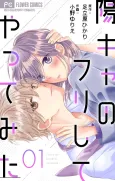 You Cha no Furi Shite Yatte Mita cover