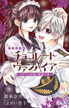Chocolate Vampire: Rogios Hakushaku to Kugutsu no Utae cover