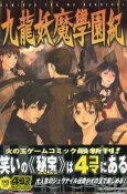 Kowloon Youma Gakuen Ki 4-koma Gag Battle cover
