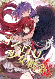 Goth Loli Shoujo Sensou cover