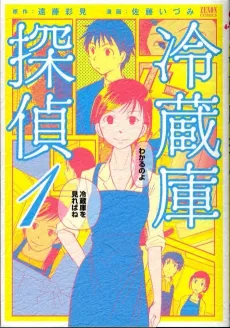 Reizouko Tantei cover