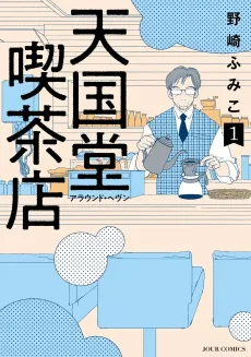 Tengokudou Kissaten: Around Heaven cover