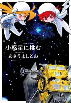 Hoshi ni Idomu cover