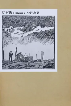 Dobu Machi cover