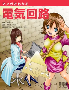 Manga de Wakaru Denki Kairo cover