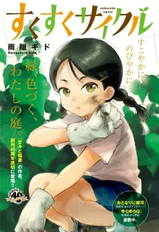 Sukusuku Cycle cover