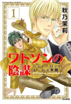 Watson no Inbou: Sherlock Holmes Ibun cover