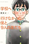 Gakkou e Ikenakatta Boku to 9-nin no Tomodachi cover