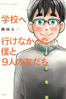 Gakkou e Ikenakatta Boku to 9-nin no Tomodachi cover