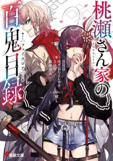 Momose-san Chi no Fakelore cover