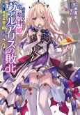 Ryuu Majin Hime Valalice no Haiboku: Makai Saikyou no Hime ga Jinrui no Gourmet ni Makeru Hazu ga Nai cover