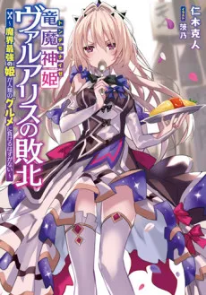 Ryuu Majin Hime Valalice no Haiboku: Makai Saikyou no Hime ga Jinrui no Gourmet ni Makeru Hazu ga Nai cover