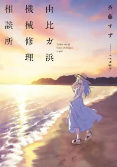 Yuigahama Kikai Shuri Sodansho cover