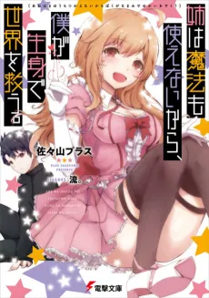 Ane wa Mahou mo Tsukaenaikara, Boku ga Namami de Sekai wo Sukuu. cover