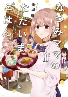 Natsumi Mama no Tadaima Gohan. cover