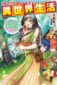 Moto Home Center Tenin no Isekai Seikatsu: Shougou "DIY Master" "Green Master" "Pet Master" wo Kushishite Isekai wo Kimamani Ikimasu cover