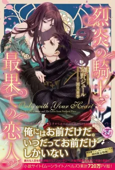 Only with Your Heart: Retsuen no Kishi to Saihate no Koibito cover