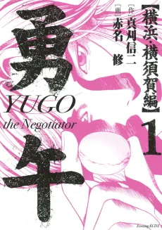 Yugo: Yokohama Yokosuka-hen cover